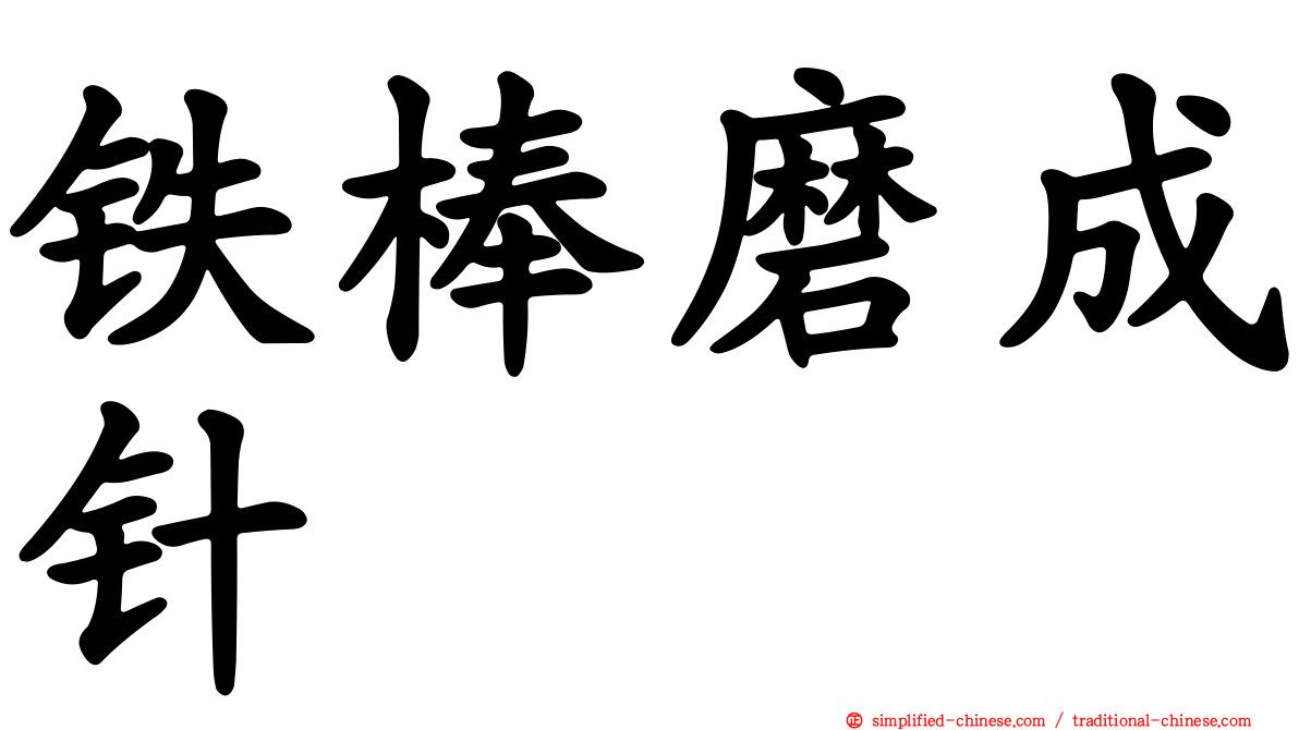 铁棒磨成针