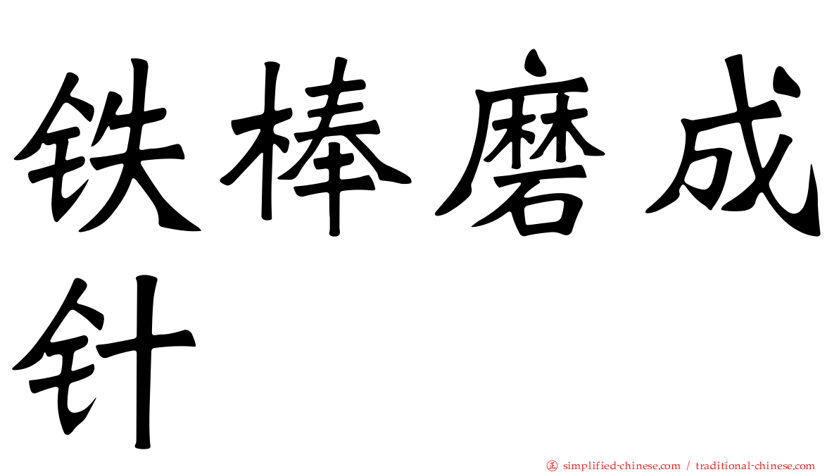 铁棒磨成针