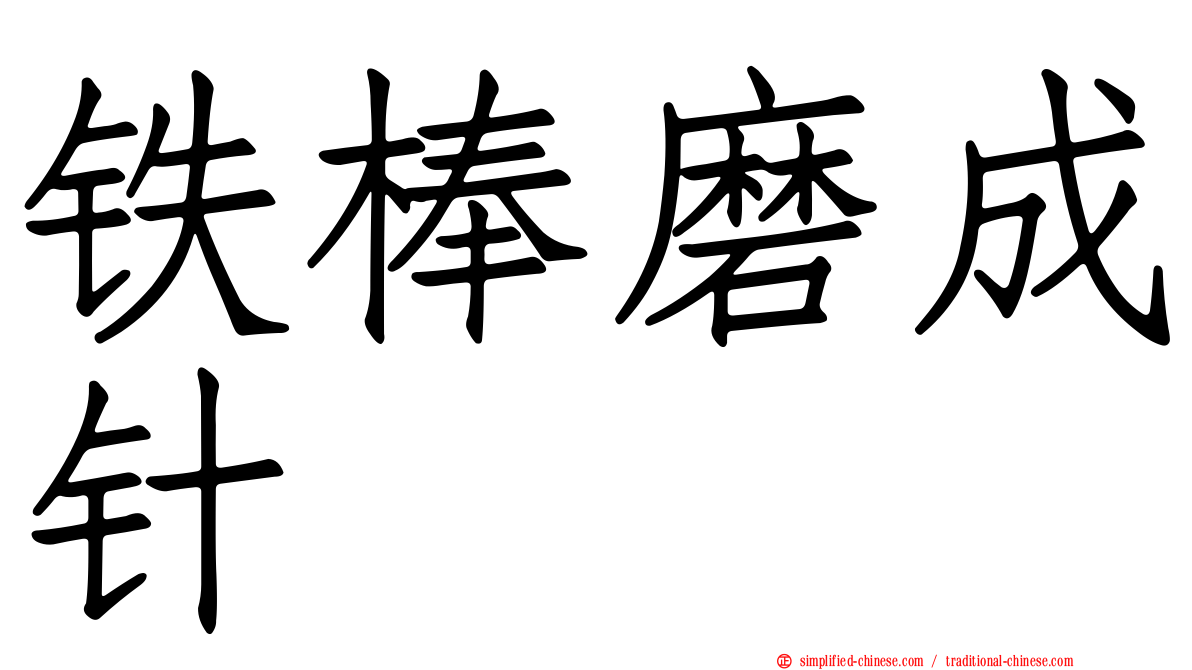 铁棒磨成针