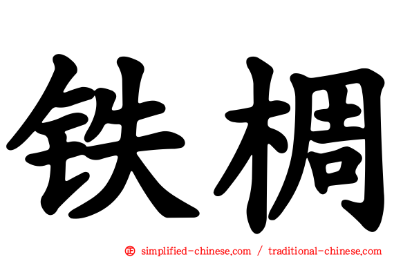 铁椆