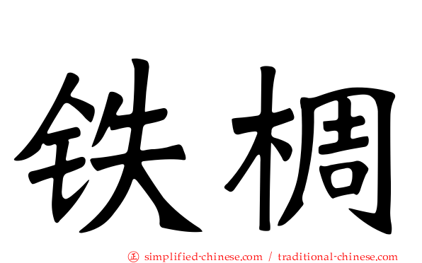 铁椆
