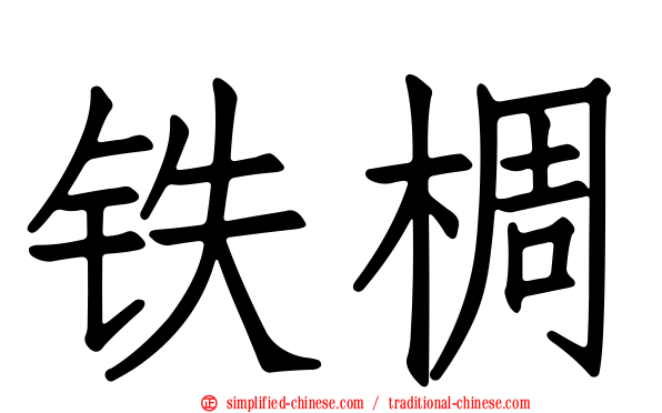 铁椆