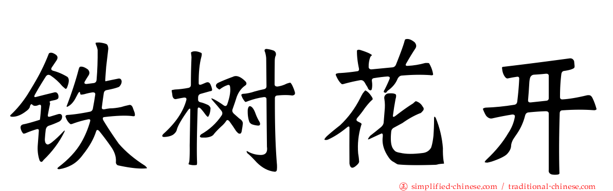 铁树花开