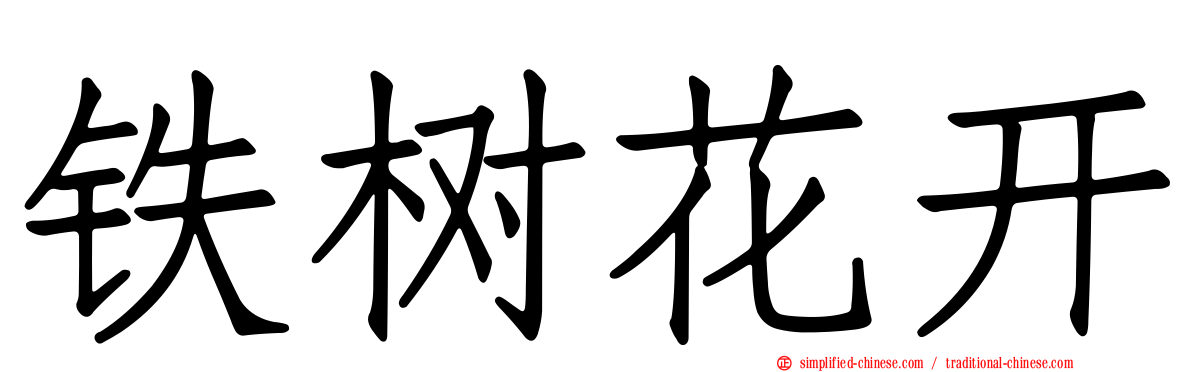 铁树花开