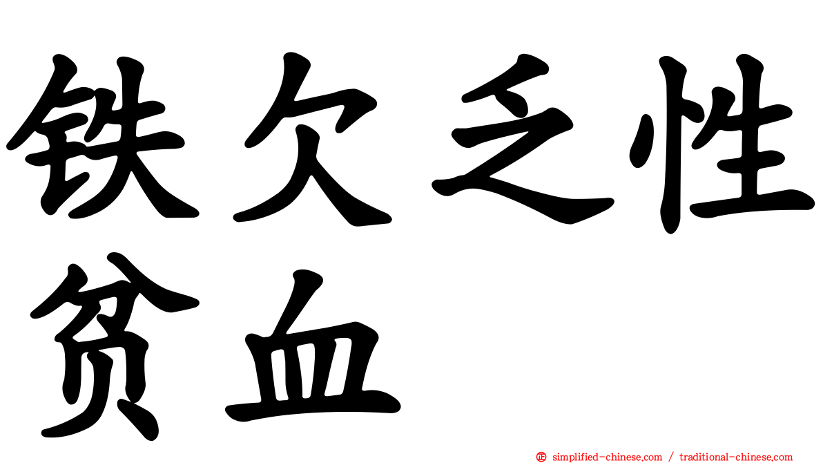 铁欠乏性贫血