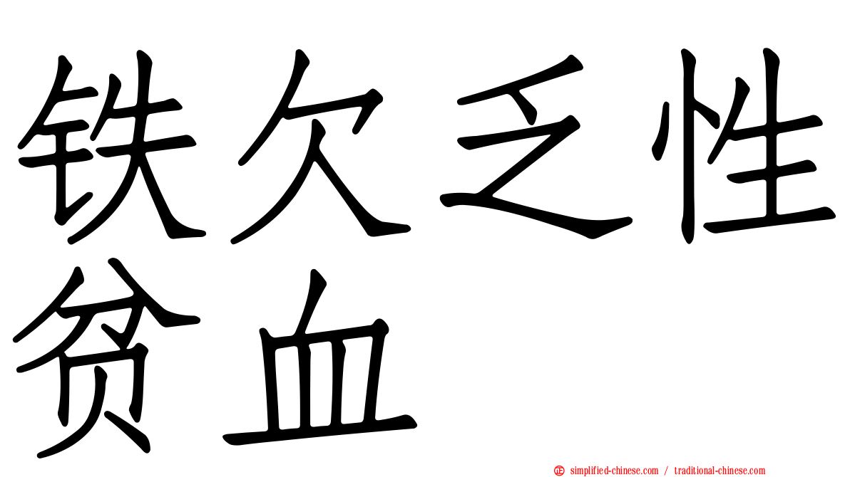 铁欠乏性贫血