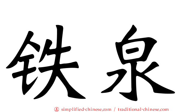 铁泉