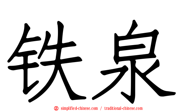铁泉