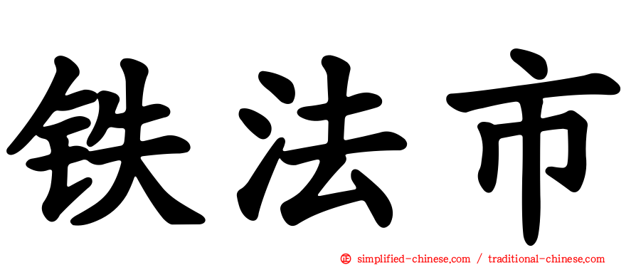 铁法市