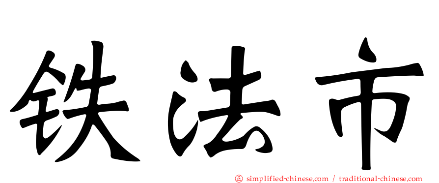 铁法市
