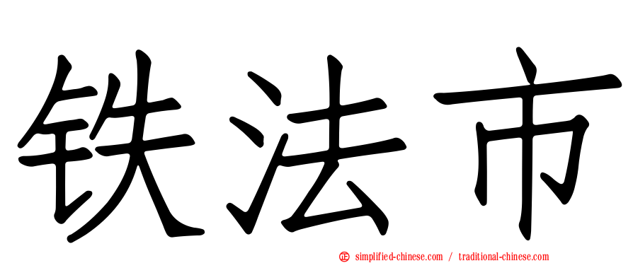 铁法市