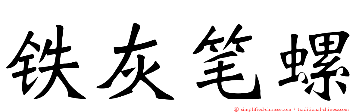 铁灰笔螺