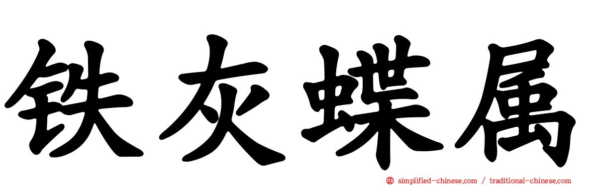 铁灰蝶属