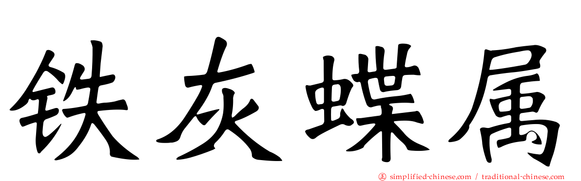 铁灰蝶属