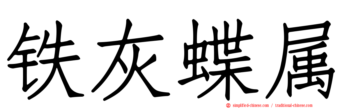 铁灰蝶属