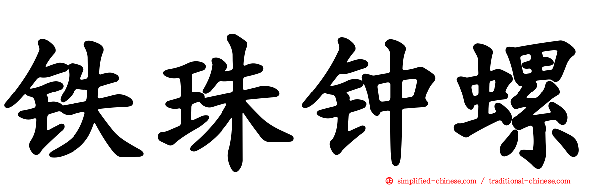 铁珠钟螺