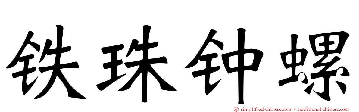铁珠钟螺