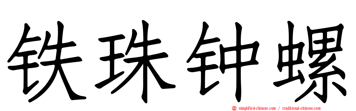 铁珠钟螺