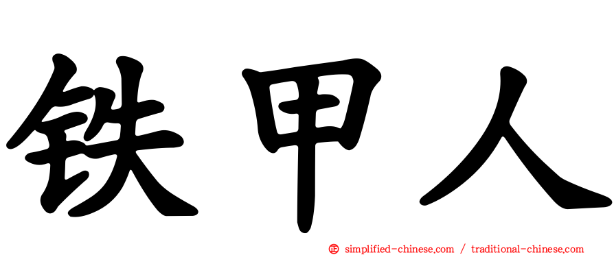 铁甲人