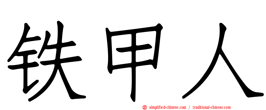 铁甲人