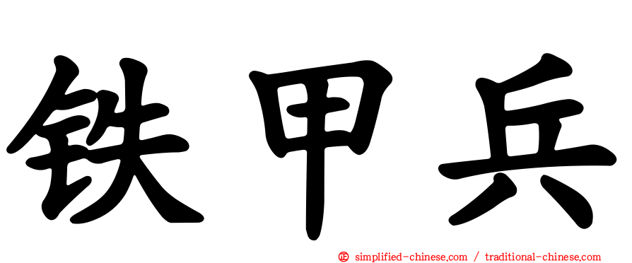 铁甲兵