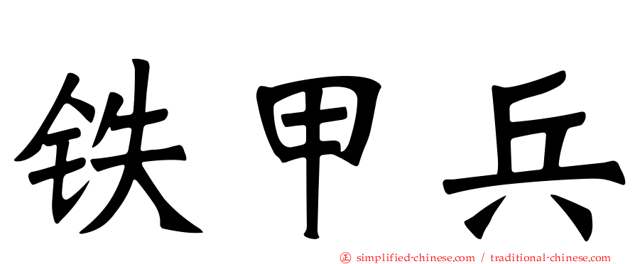 铁甲兵