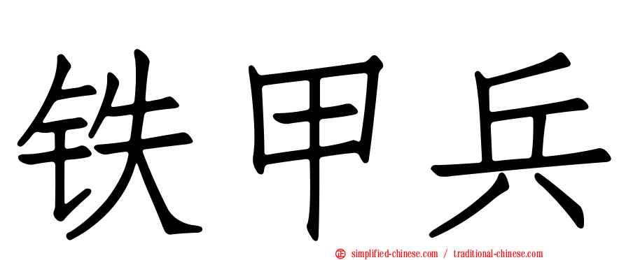 铁甲兵