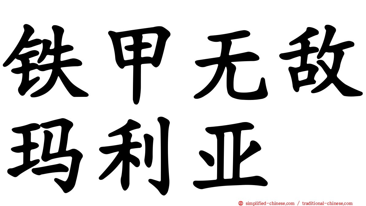 铁甲无敌玛利亚