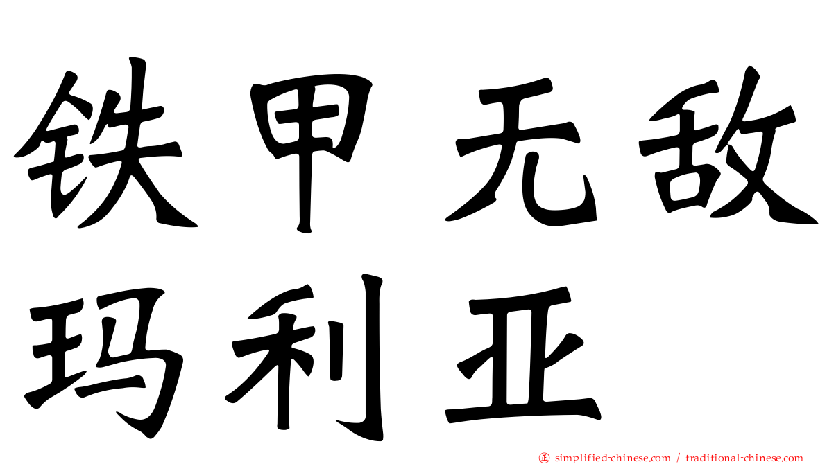 铁甲无敌玛利亚