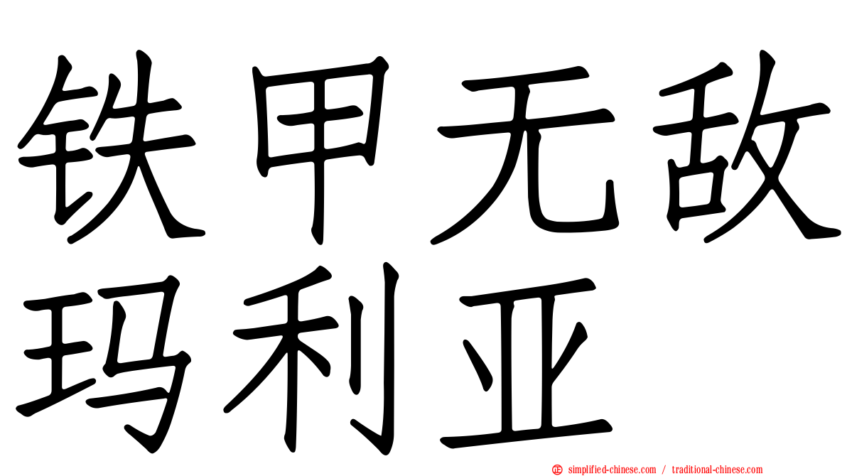 铁甲无敌玛利亚
