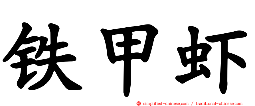 铁甲虾