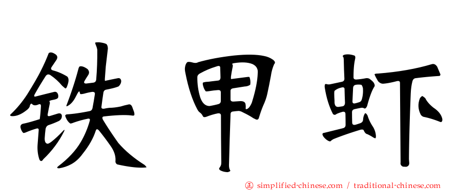 铁甲虾