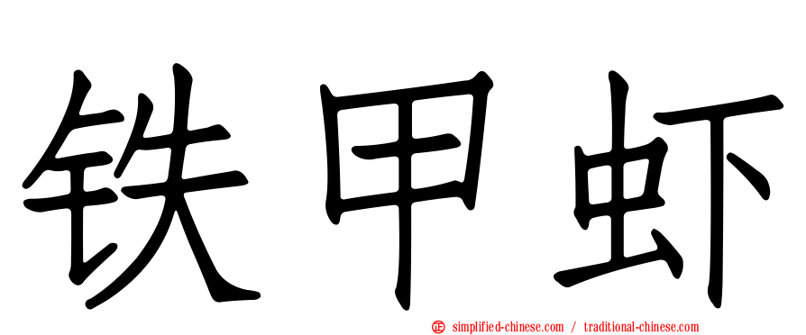 铁甲虾