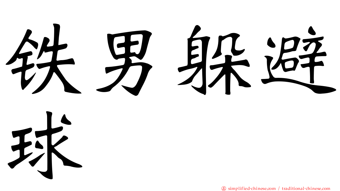 铁男躲避球