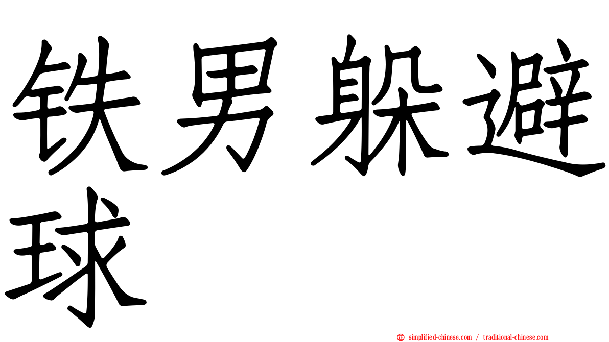 铁男躲避球