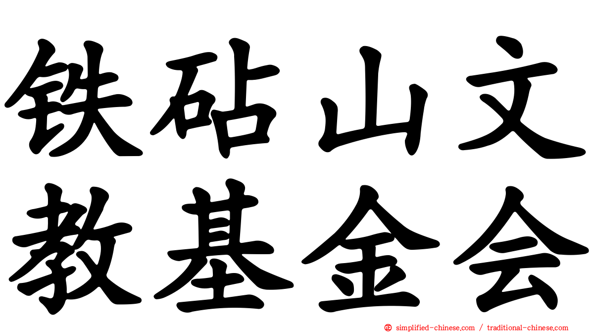 铁砧山文教基金会