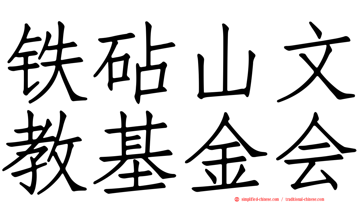铁砧山文教基金会