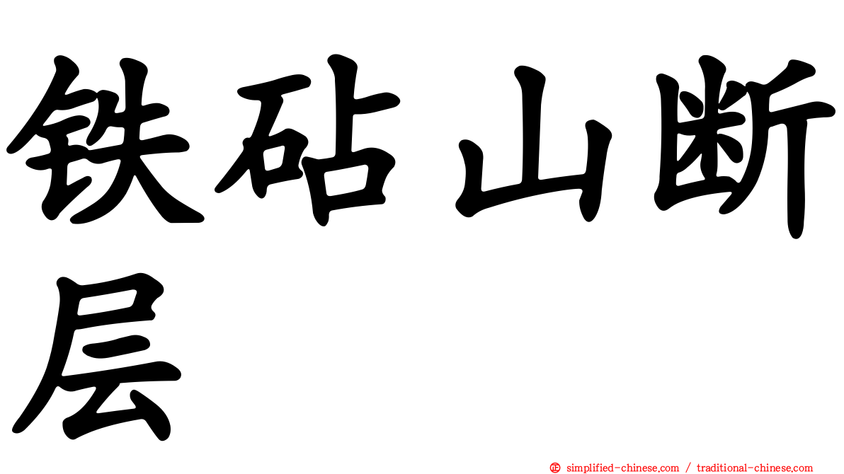铁砧山断层