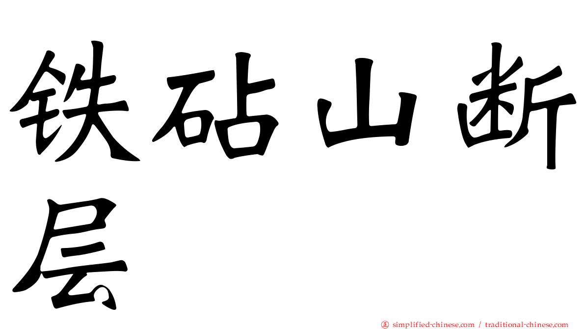 铁砧山断层