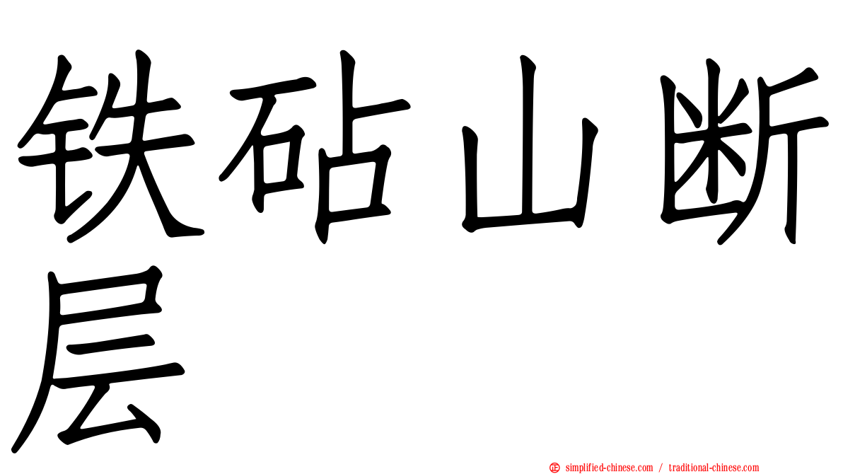 铁砧山断层