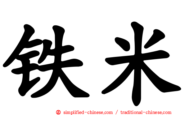 铁米