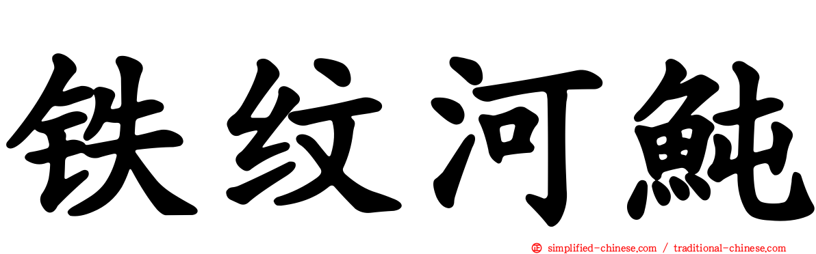 铁纹河鲀