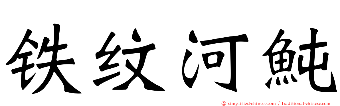 铁纹河鲀