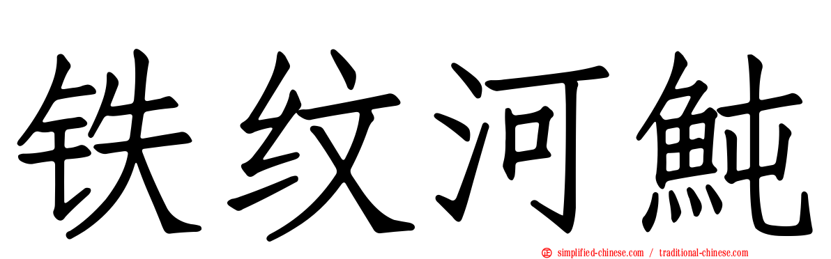 铁纹河鲀