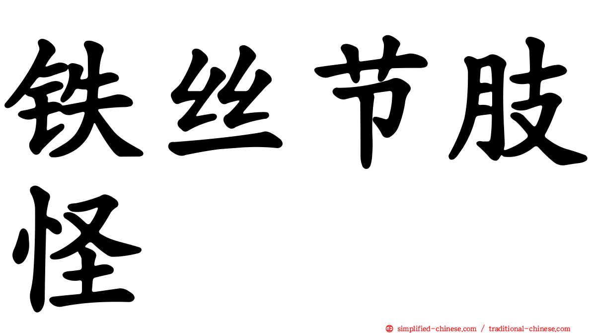 铁丝节肢怪
