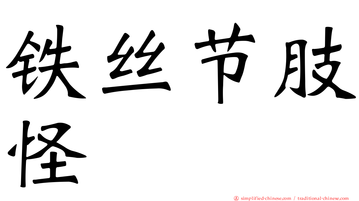 铁丝节肢怪
