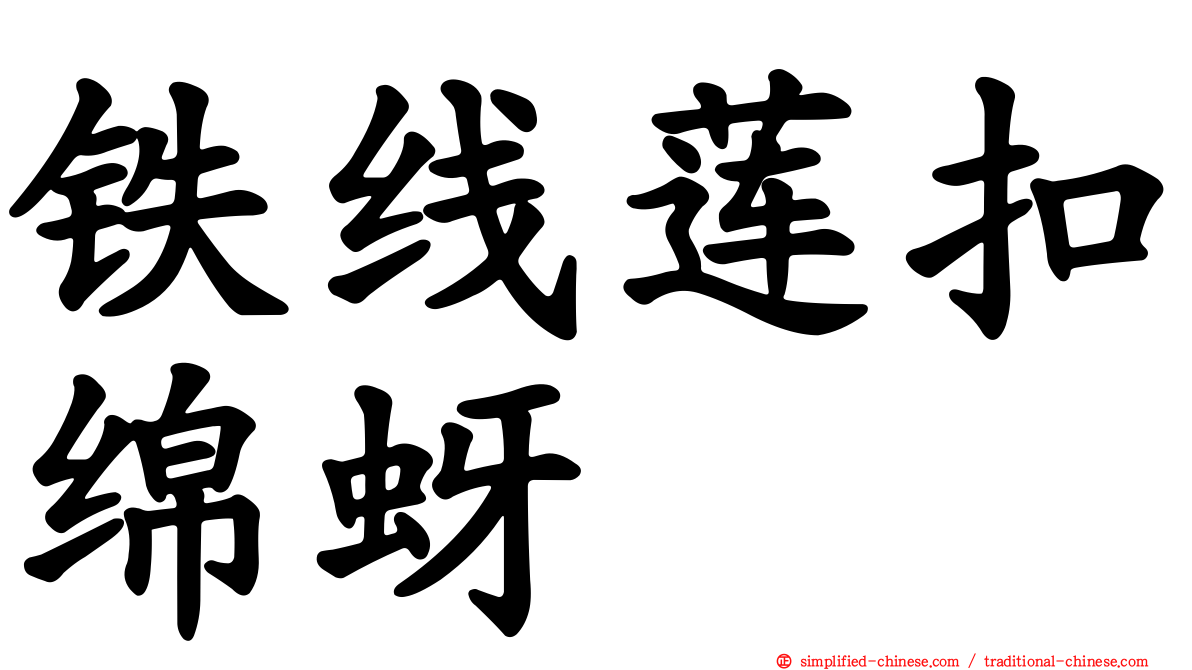 铁线莲扣绵蚜