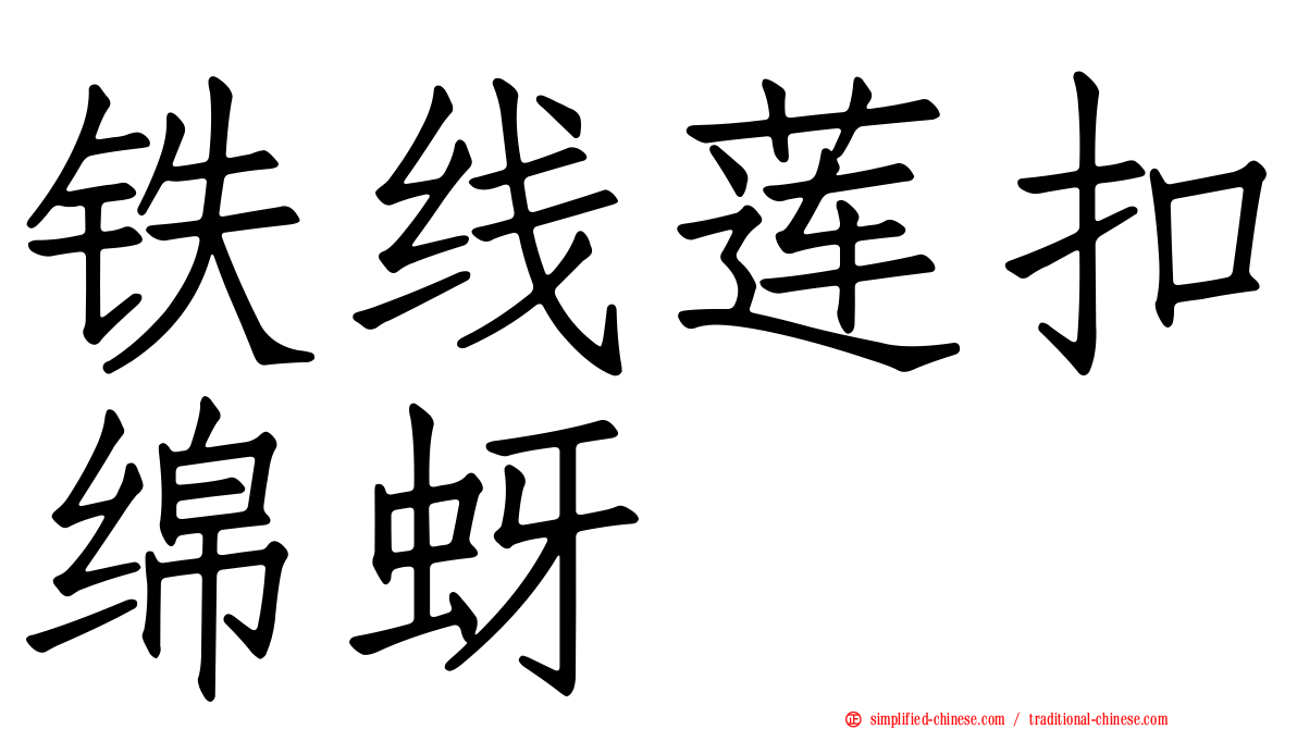 铁线莲扣绵蚜