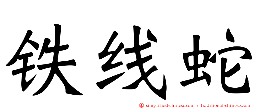 铁线蛇