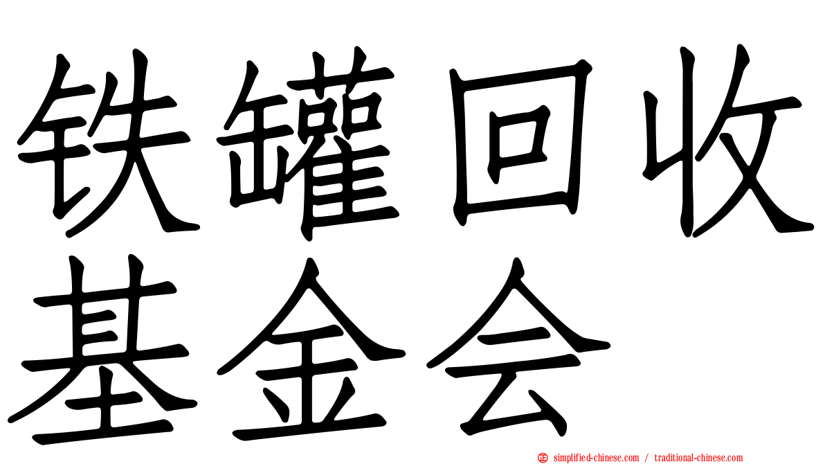铁罐回收基金会